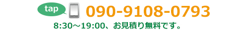 電話番号090-9108-0793